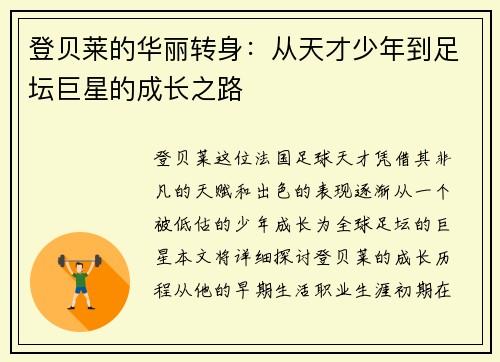 登贝莱的华丽转身：从天才少年到足坛巨星的成长之路
