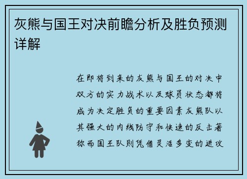 灰熊与国王对决前瞻分析及胜负预测详解