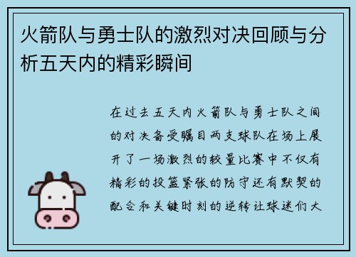 火箭队与勇士队的激烈对决回顾与分析五天内的精彩瞬间