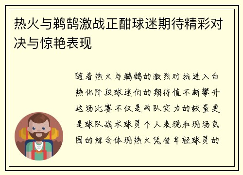 热火与鹈鹄激战正酣球迷期待精彩对决与惊艳表现