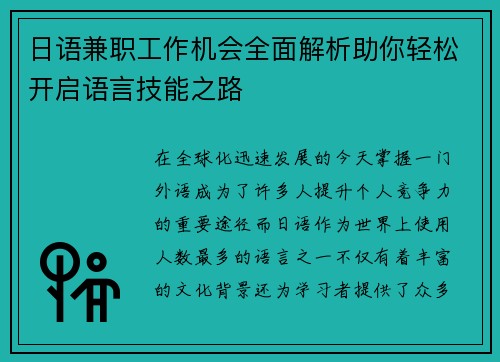 日语兼职工作机会全面解析助你轻松开启语言技能之路