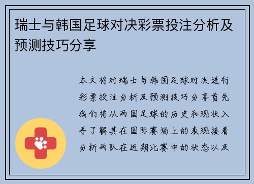 瑞士与韩国足球对决彩票投注分析及预测技巧分享