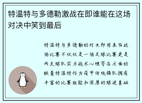 特温特与多德勒激战在即谁能在这场对决中笑到最后