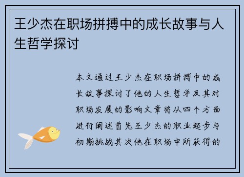 王少杰在职场拼搏中的成长故事与人生哲学探讨