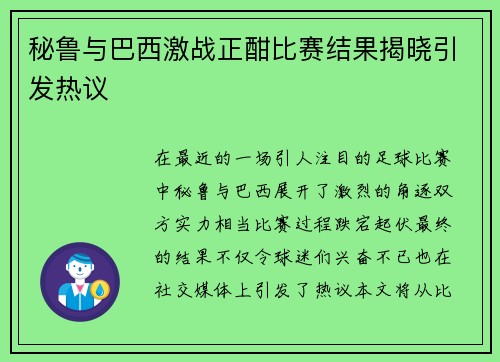 秘鲁与巴西激战正酣比赛结果揭晓引发热议