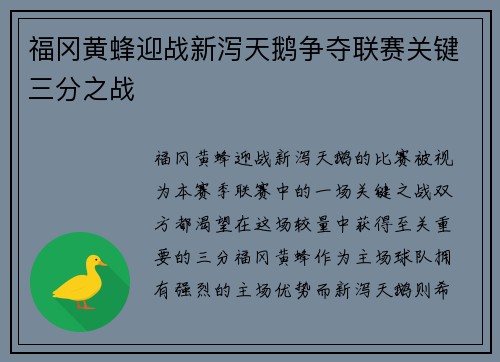 福冈黄蜂迎战新泻天鹅争夺联赛关键三分之战