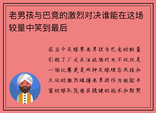 老男孩与巴竞的激烈对决谁能在这场较量中笑到最后