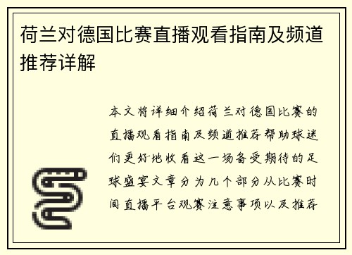 荷兰对德国比赛直播观看指南及频道推荐详解