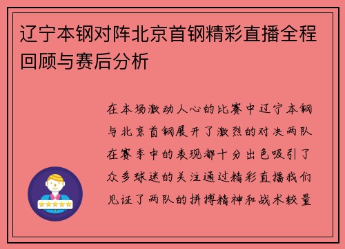 辽宁本钢对阵北京首钢精彩直播全程回顾与赛后分析
