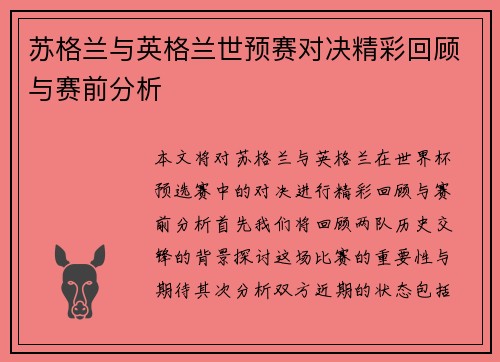 苏格兰与英格兰世预赛对决精彩回顾与赛前分析