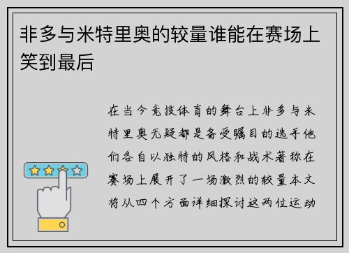非多与米特里奥的较量谁能在赛场上笑到最后