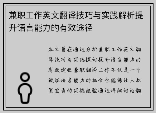 兼职工作英文翻译技巧与实践解析提升语言能力的有效途径