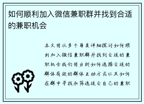 如何顺利加入微信兼职群并找到合适的兼职机会