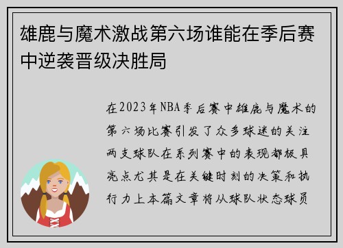 雄鹿与魔术激战第六场谁能在季后赛中逆袭晋级决胜局