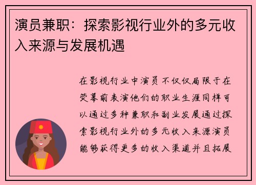 演员兼职：探索影视行业外的多元收入来源与发展机遇