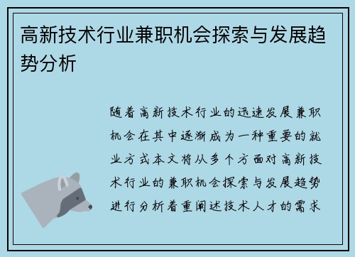 高新技术行业兼职机会探索与发展趋势分析