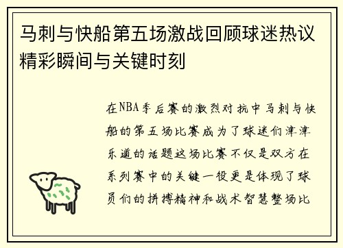 马刺与快船第五场激战回顾球迷热议精彩瞬间与关键时刻