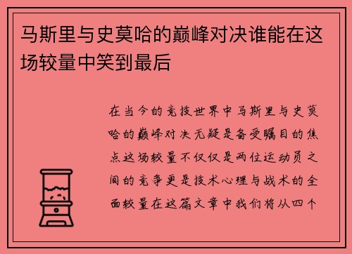 马斯里与史莫哈的巅峰对决谁能在这场较量中笑到最后