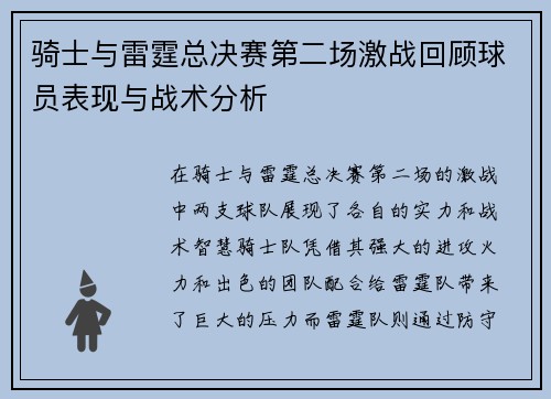 骑士与雷霆总决赛第二场激战回顾球员表现与战术分析