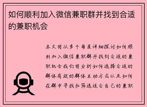 如何顺利加入微信兼职群并找到合适的兼职机会