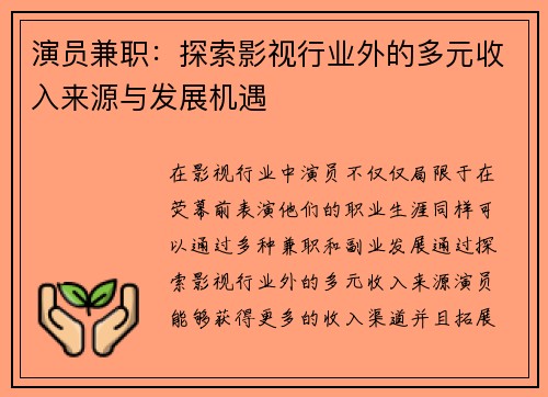 演员兼职：探索影视行业外的多元收入来源与发展机遇