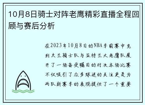 10月8日骑士对阵老鹰精彩直播全程回顾与赛后分析