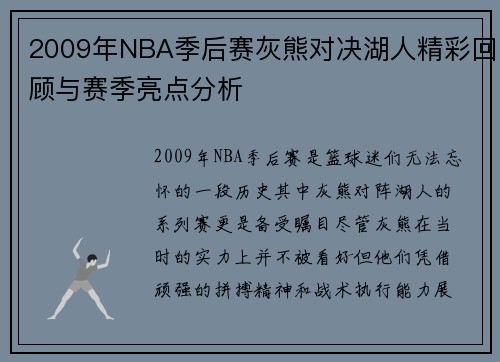 2009年NBA季后赛灰熊对决湖人精彩回顾与赛季亮点分析