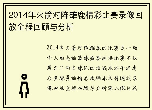 2014年火箭对阵雄鹿精彩比赛录像回放全程回顾与分析