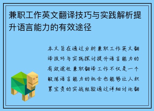 兼职工作英文翻译技巧与实践解析提升语言能力的有效途径