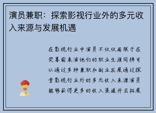 演员兼职：探索影视行业外的多元收入来源与发展机遇