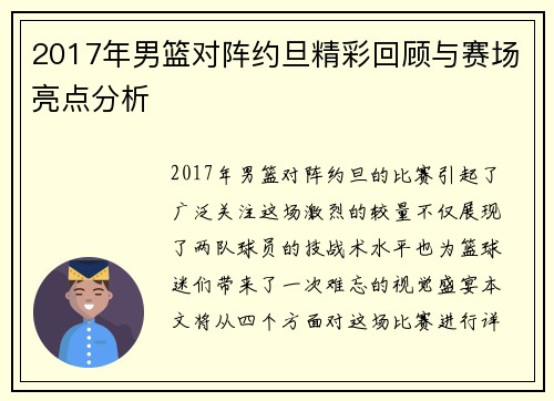2017年男篮对阵约旦精彩回顾与赛场亮点分析