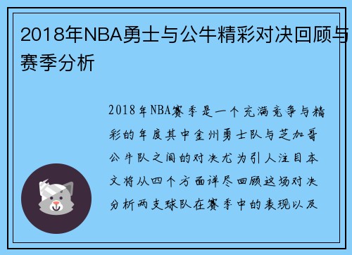 2018年NBA勇士与公牛精彩对决回顾与赛季分析