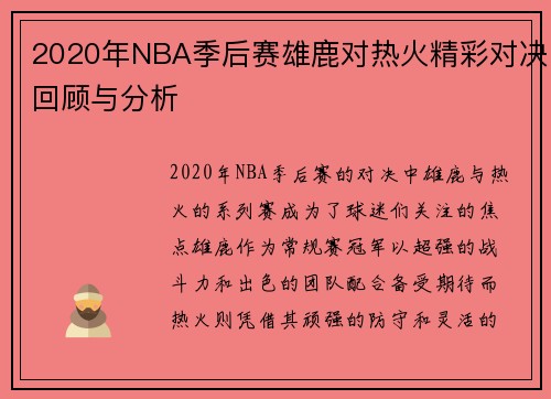 2020年NBA季后赛雄鹿对热火精彩对决回顾与分析