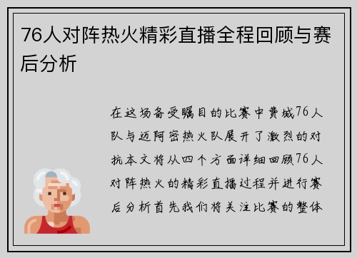 76人对阵热火精彩直播全程回顾与赛后分析