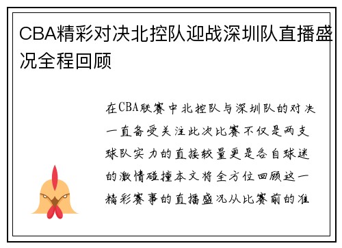 CBA精彩对决北控队迎战深圳队直播盛况全程回顾