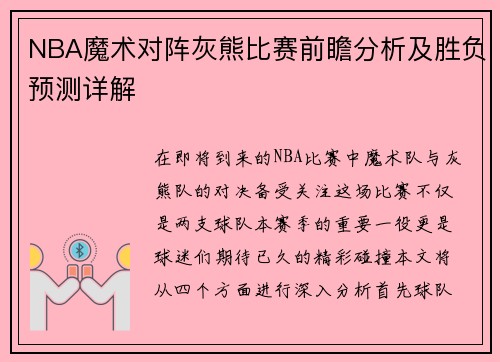 NBA魔术对阵灰熊比赛前瞻分析及胜负预测详解