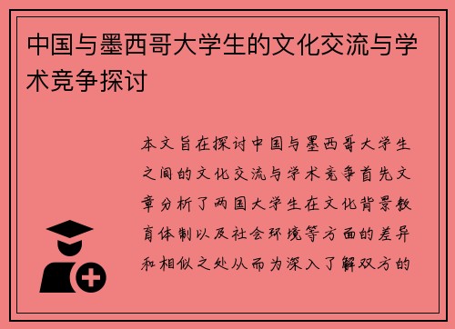 中国与墨西哥大学生的文化交流与学术竞争探讨