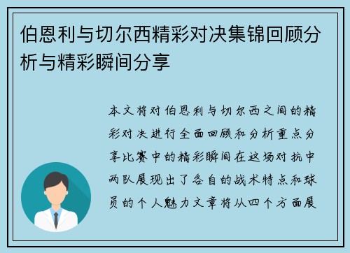 伯恩利与切尔西精彩对决集锦回顾分析与精彩瞬间分享