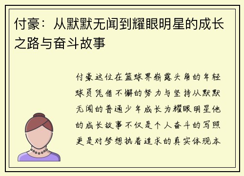 付豪：从默默无闻到耀眼明星的成长之路与奋斗故事