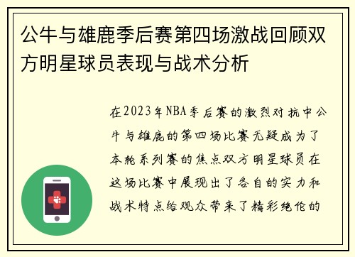 公牛与雄鹿季后赛第四场激战回顾双方明星球员表现与战术分析