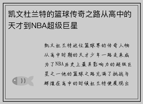 凯文杜兰特的篮球传奇之路从高中的天才到NBA超级巨星