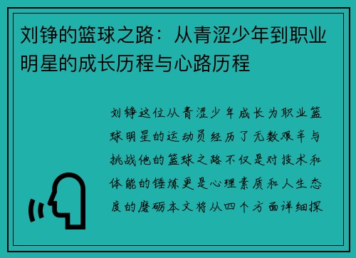 刘铮的篮球之路：从青涩少年到职业明星的成长历程与心路历程
