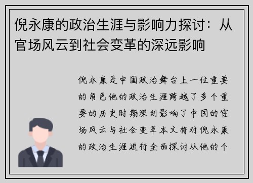 倪永康的政治生涯与影响力探讨：从官场风云到社会变革的深远影响