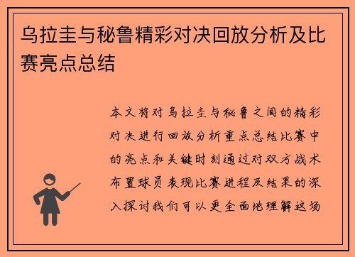 乌拉圭与秘鲁精彩对决回放分析及比赛亮点总结