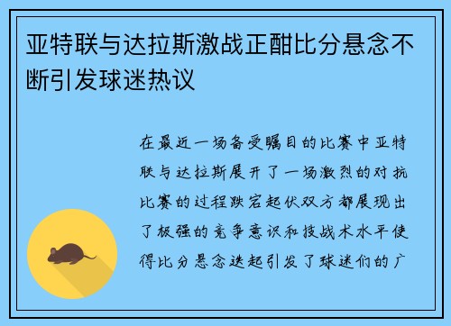 亚特联与达拉斯激战正酣比分悬念不断引发球迷热议