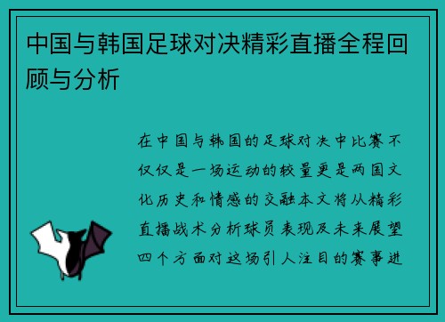 中国与韩国足球对决精彩直播全程回顾与分析
