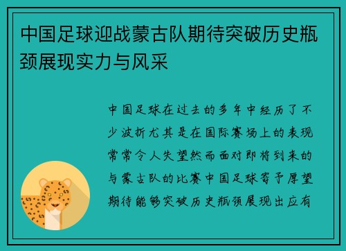 中国足球迎战蒙古队期待突破历史瓶颈展现实力与风采