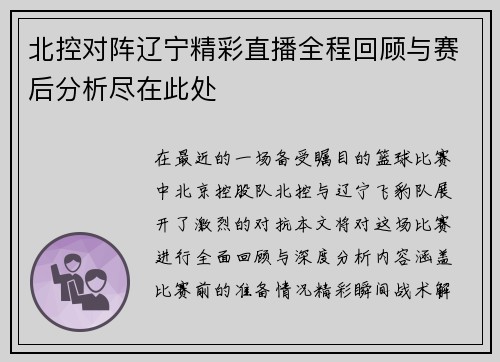 北控对阵辽宁精彩直播全程回顾与赛后分析尽在此处