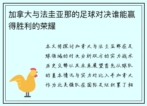 加拿大与法圭亚那的足球对决谁能赢得胜利的荣耀