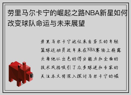 劳里马尔卡宁的崛起之路NBA新星如何改变球队命运与未来展望